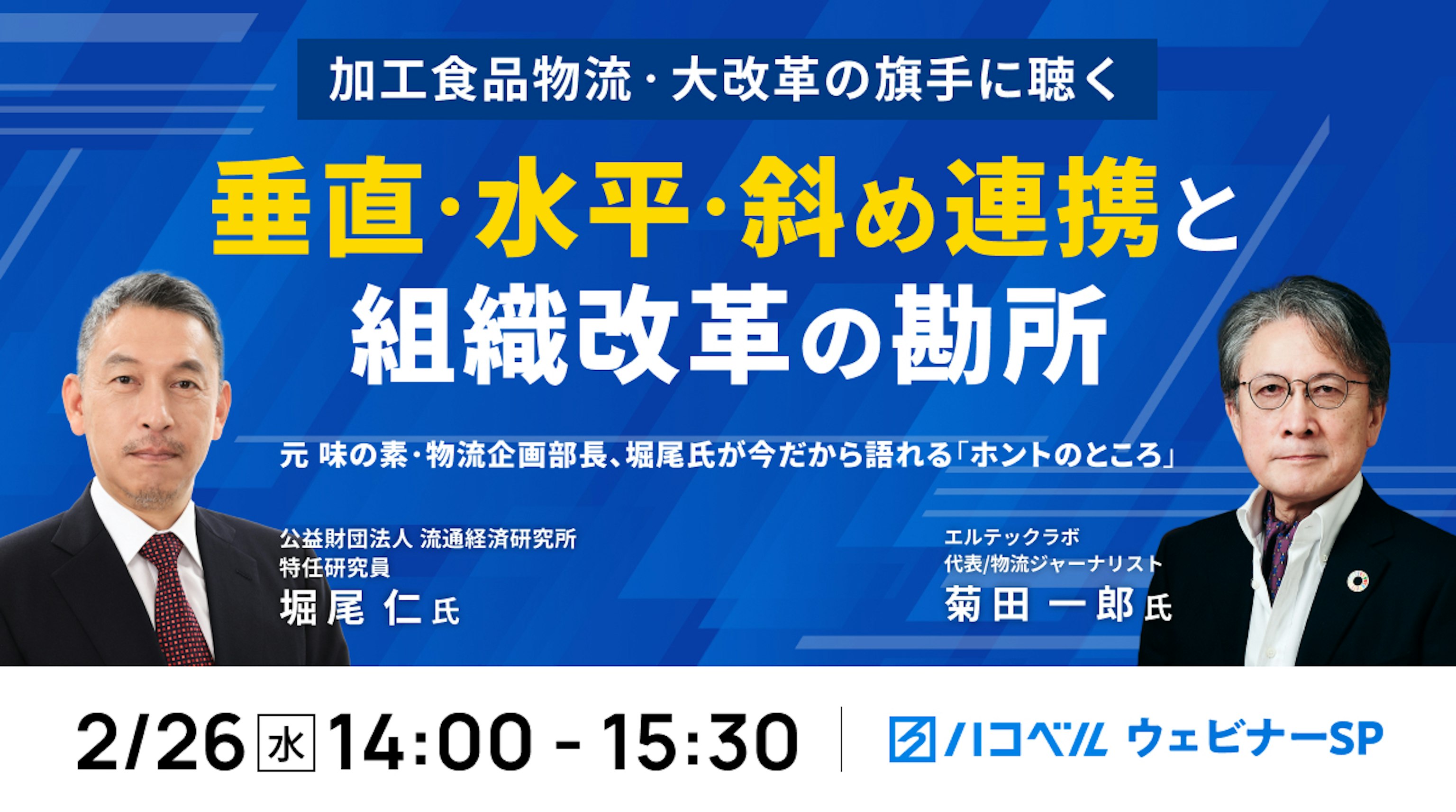 【セミナーレポート】加工食品物流・大改革の旗手に聴く「垂直・水平・斜め連携」と組織改革の勘所