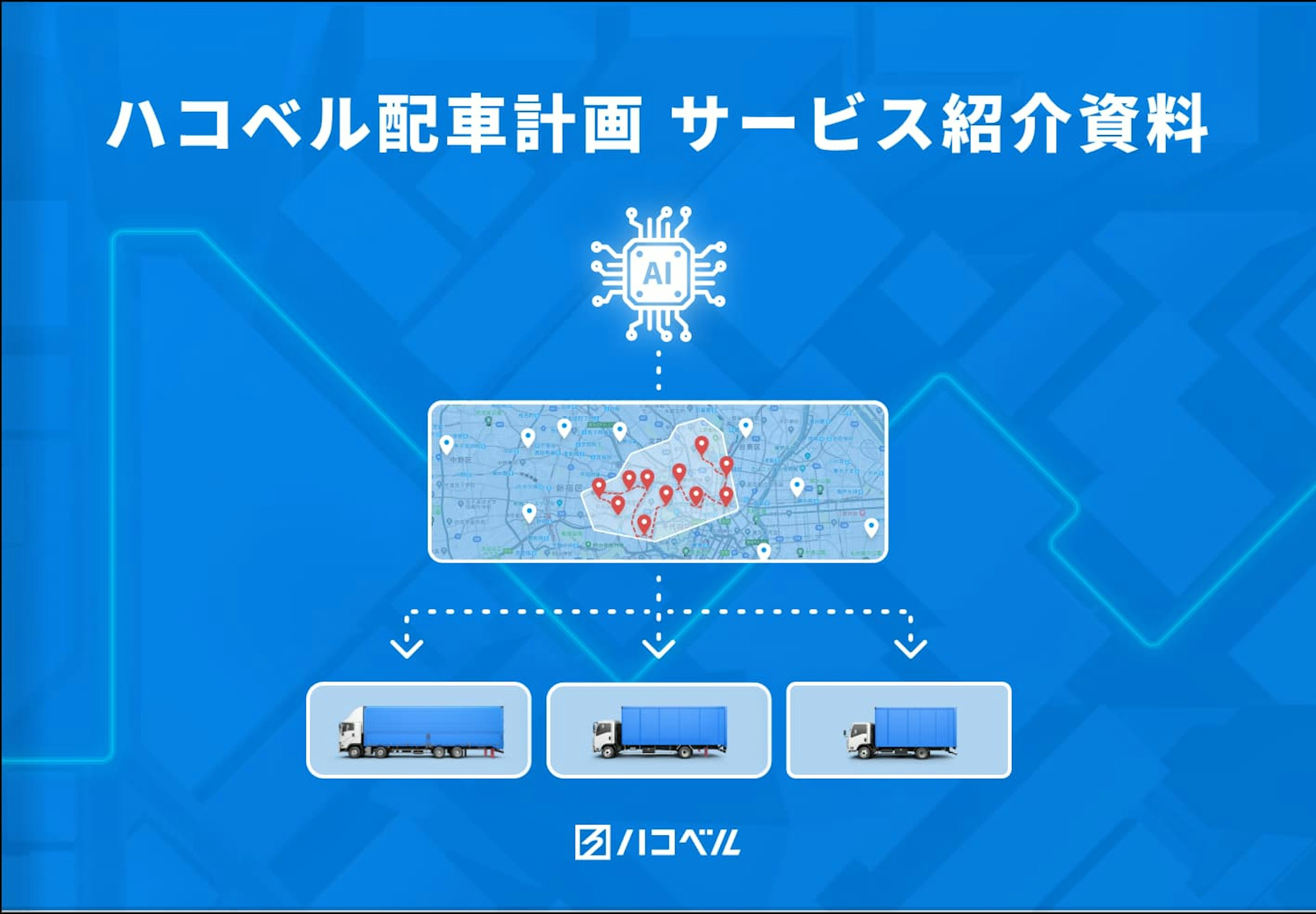 ハコベル配車計画 サービス紹介資料