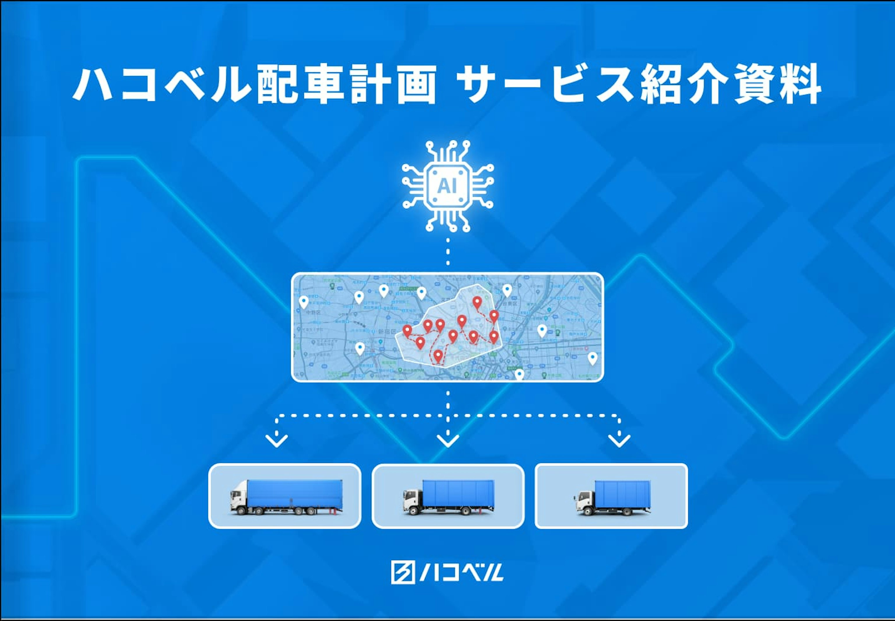ハコベル配車計画 サービス紹介資料