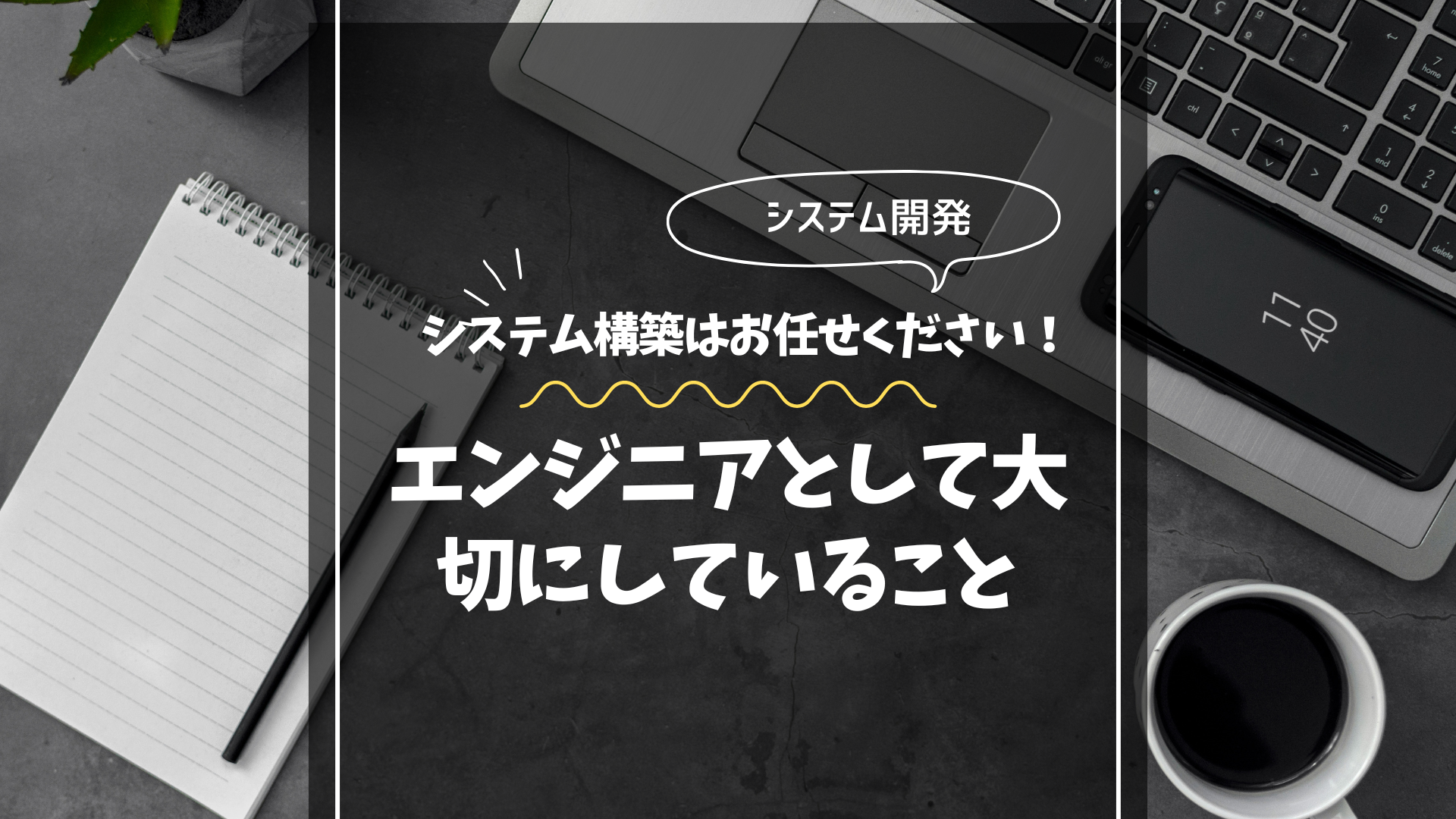 業務をもっとラクに、もっとスマートに。 中小企業・個人店舗のためのシステム開発サポート
