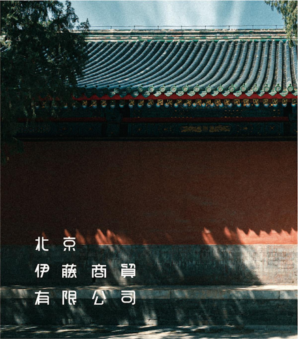 Beijing
Ito Trade Company