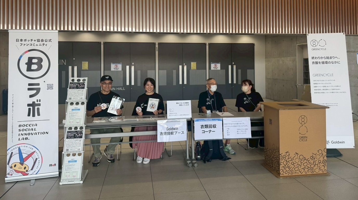 第5回ボッチャオープンチャンピオンシップにて衣服回収を実施します 第5回ボッチャオープンチャンピオンシップにて衣服回収を実施します