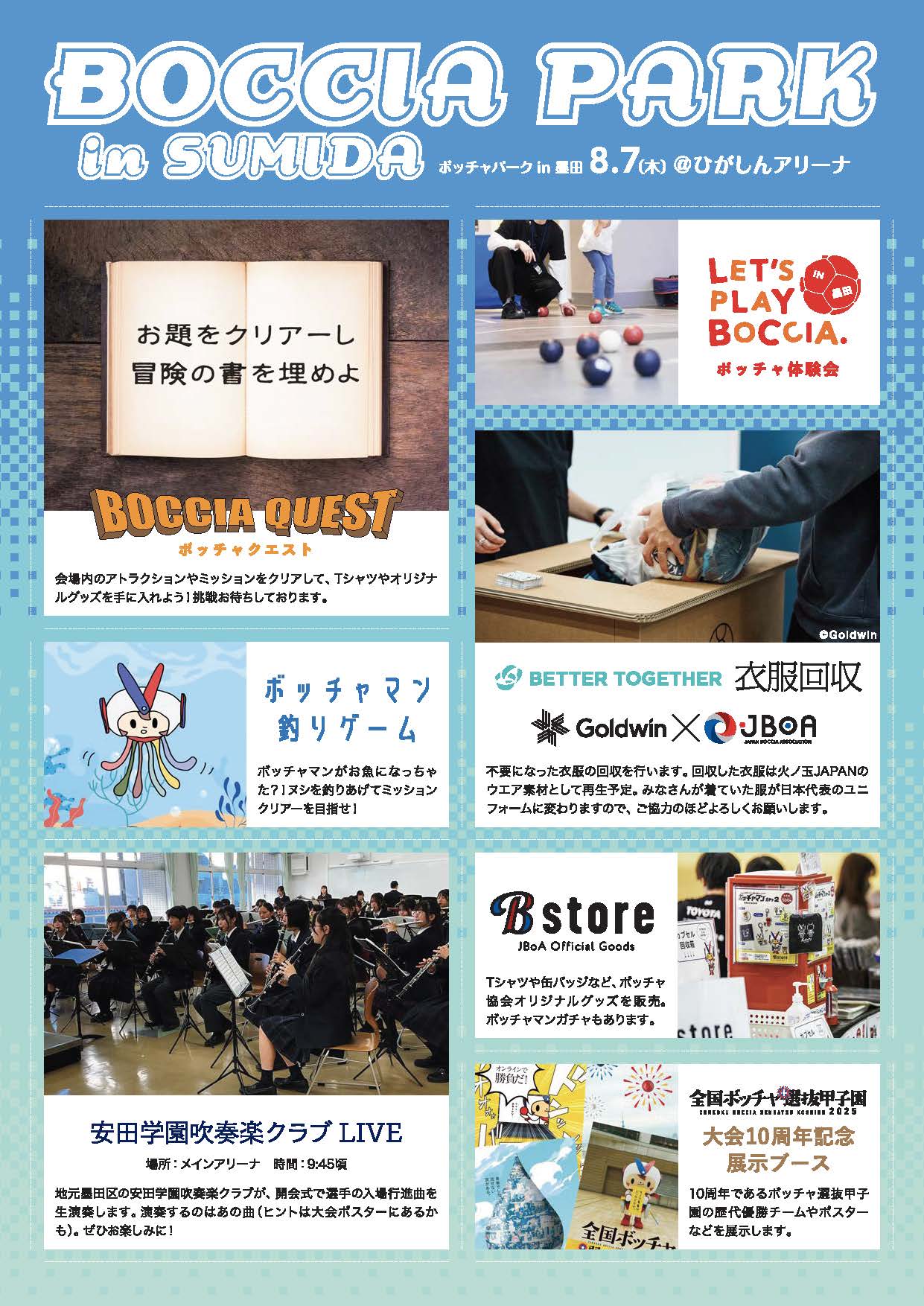 第10回ボッチャ甲子園決勝大会会場にて「BOCCIA PARK in SUMIDA」を