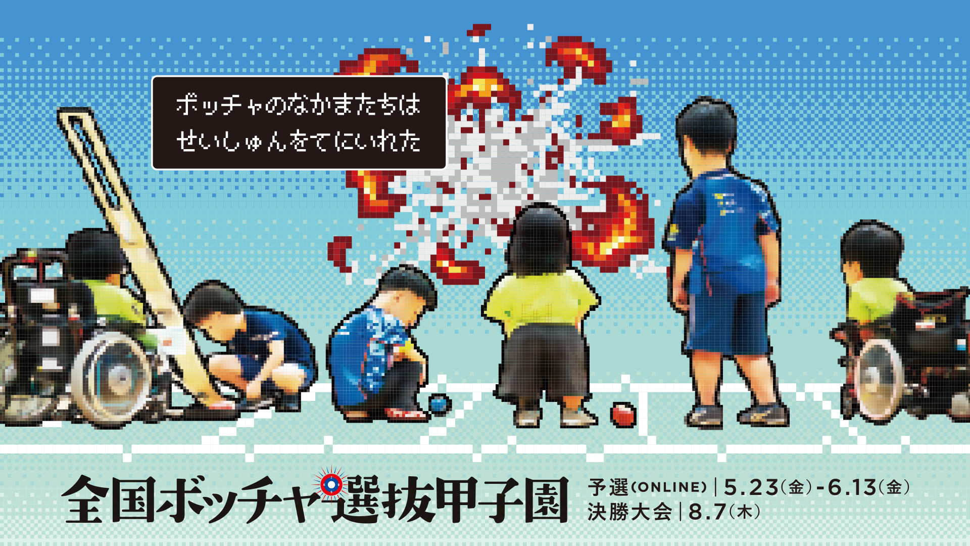 第10回全国ボッチャ選抜甲子園（令和７年度「パラスポーツ推進プロジェクト（パラスポーツの実施環境の整備等に向けたモデル創出事業））
