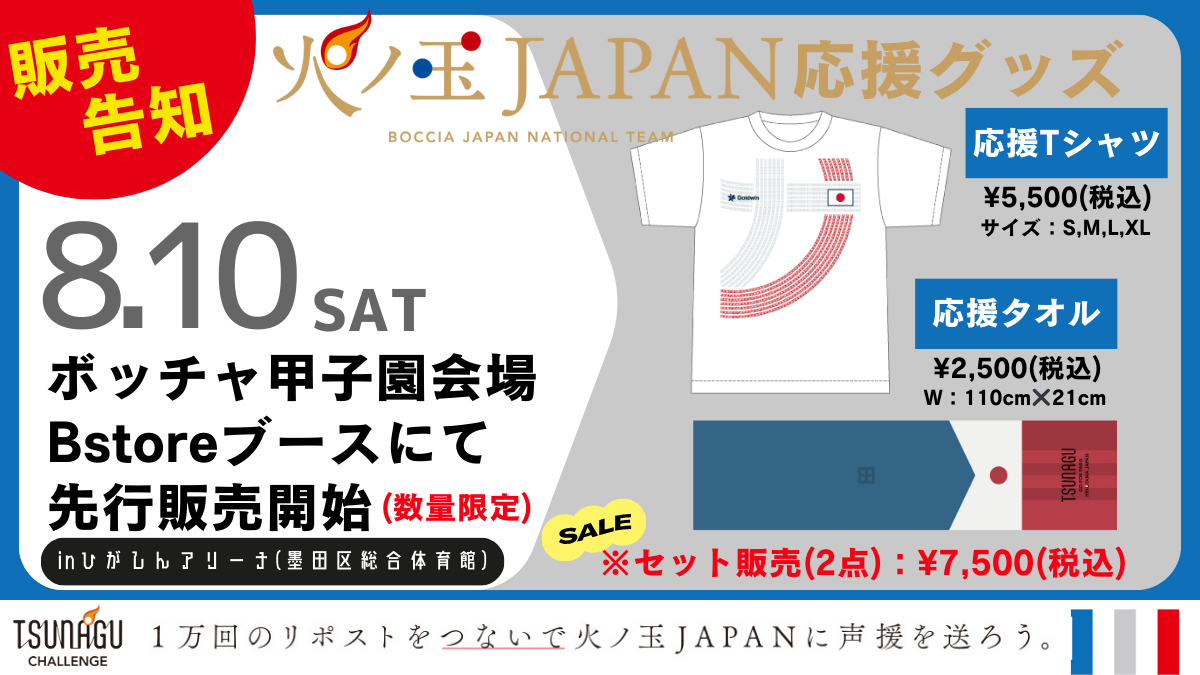 全国ボッチャ選抜甲子園会場にて火ノ玉JAPAN応援グッズの先行販売が