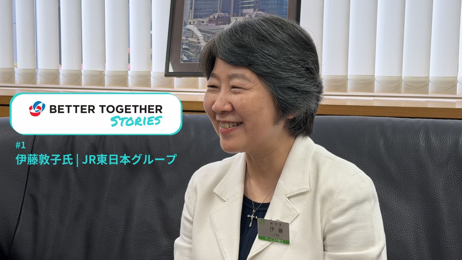 【BETTER TOGETHER Stories】#1「共生社会」と言わなくてもいい社会を目指したい | JR東日本グループ 伊藤敦子氏