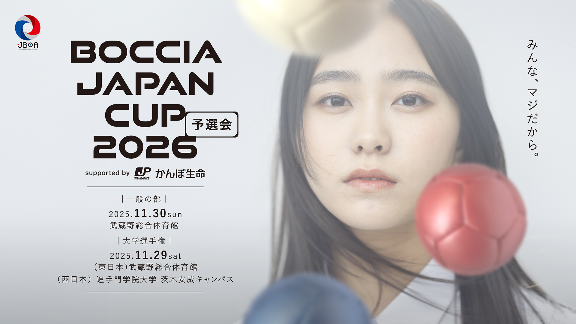 第5回ボッチャオープンチャンピオンシップ】第2日目：試合ごとの競技