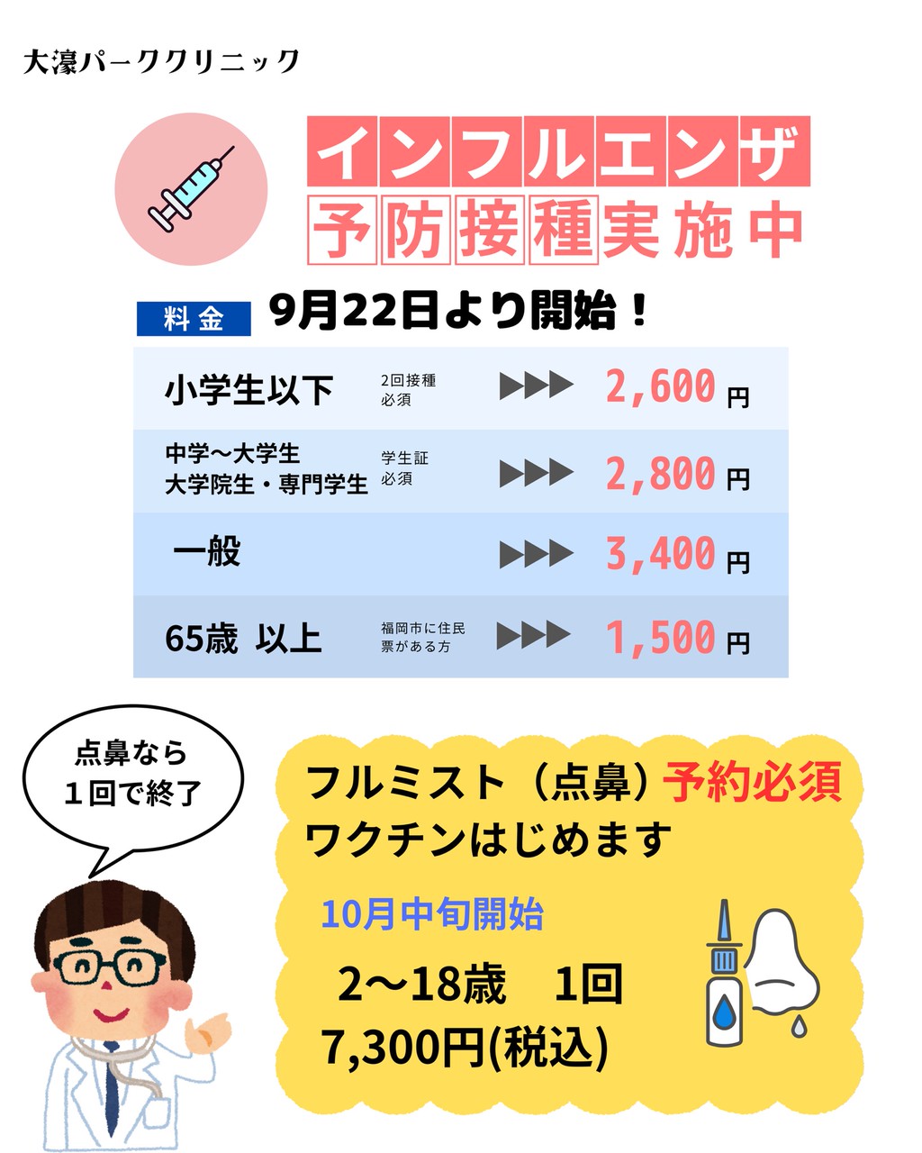 インフルエンザワクチン接種開始してます。