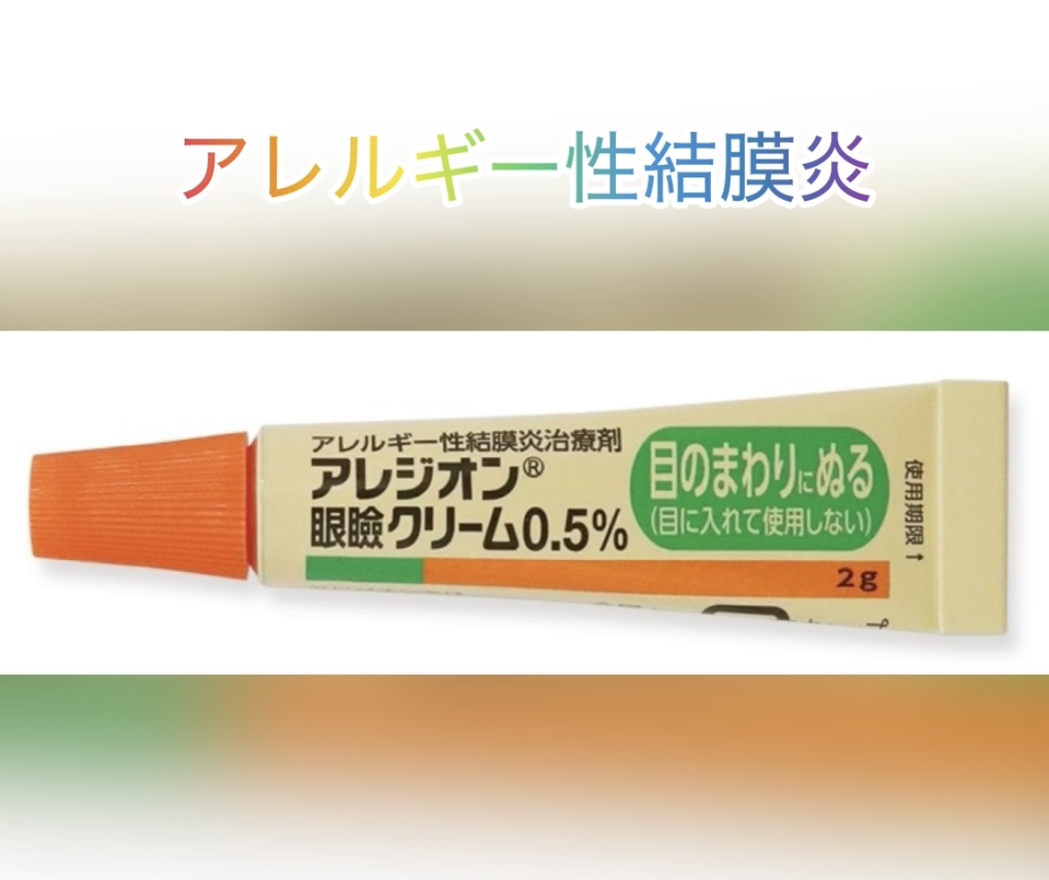 目の痒みにアレジオン眼瞼クリーム