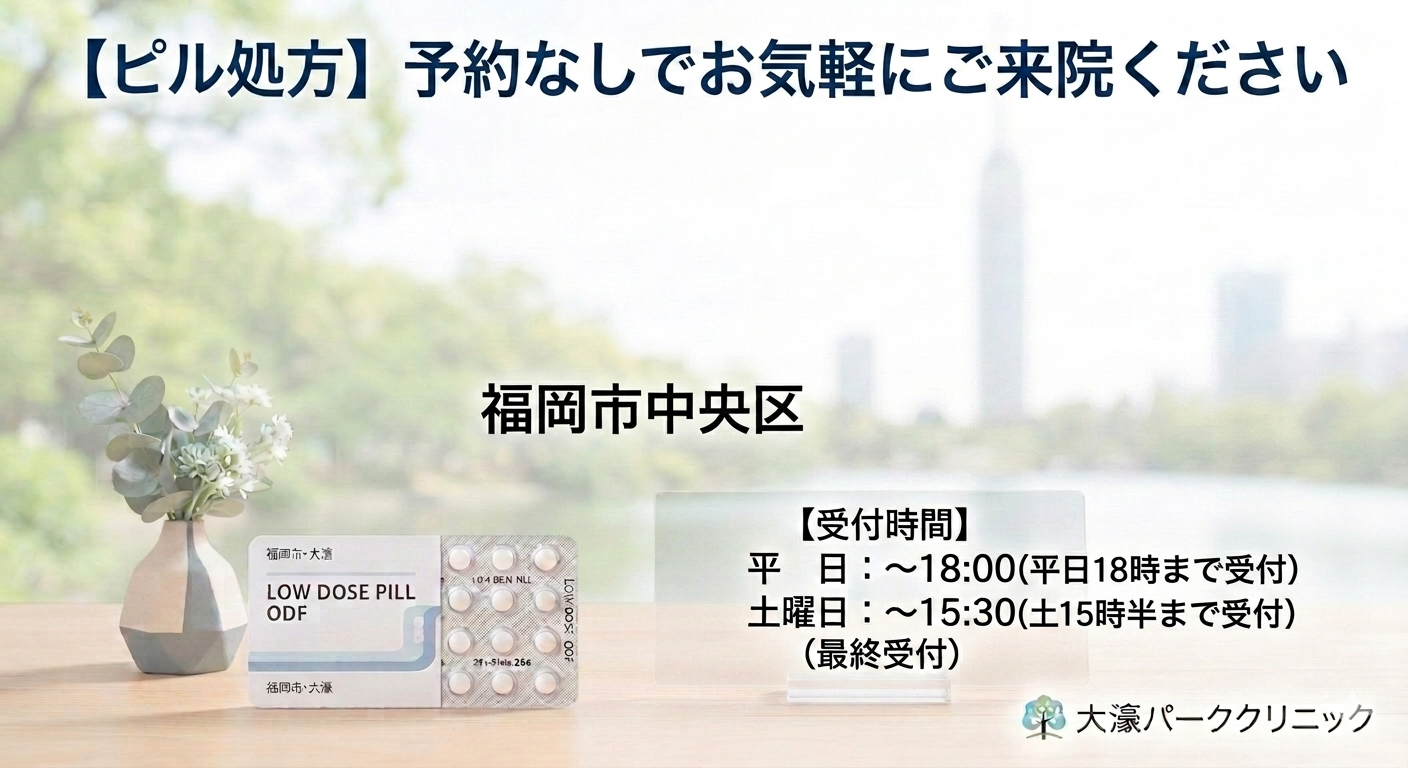 【福岡市でピル処方】ピル(OC)は日本人の約10%で使用。効果や副作用、選び方を解説』