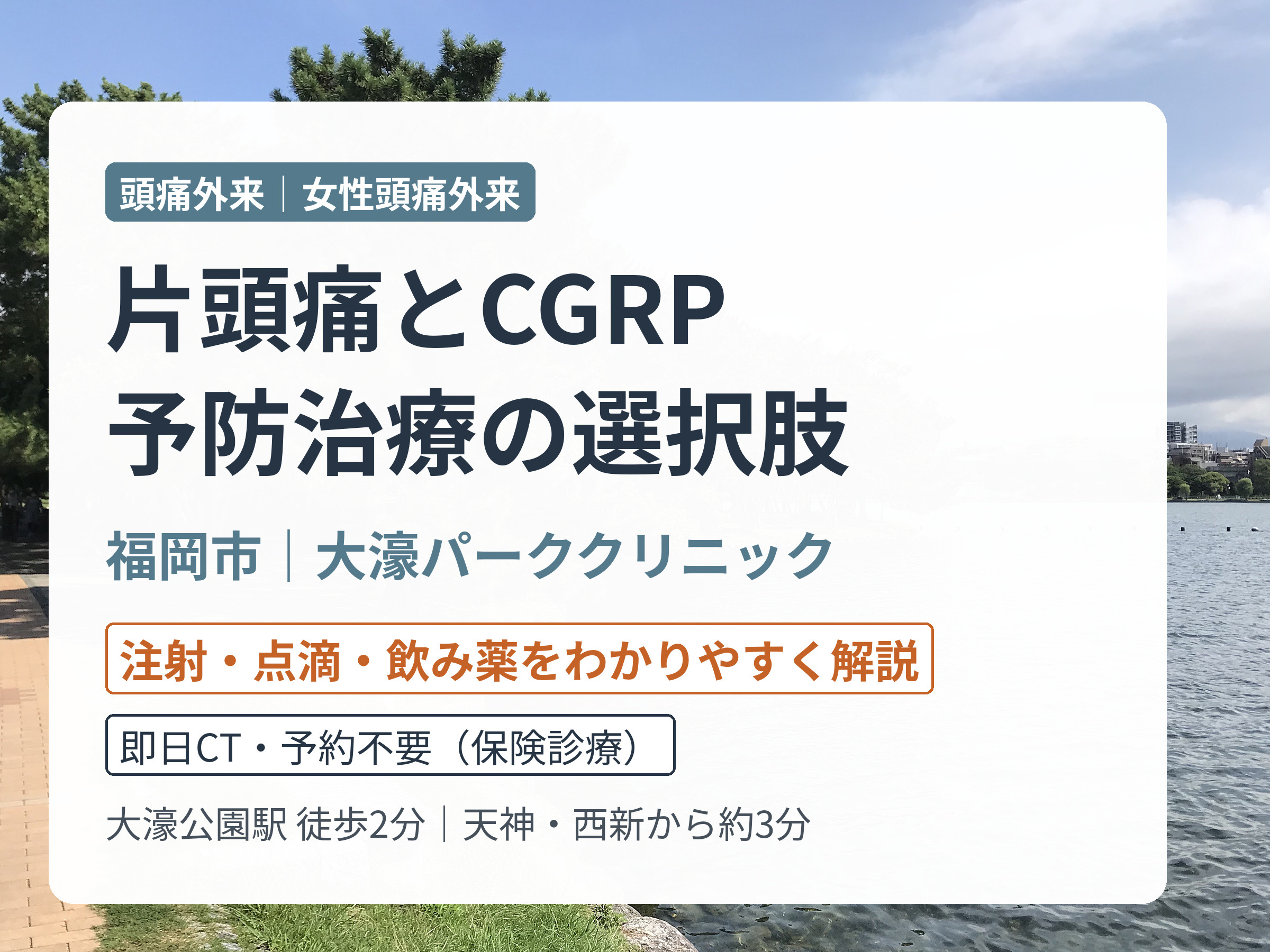片頭痛とCGRP｜予防の注射・点滴・飲み薬の治療を開設【福岡市中央区】