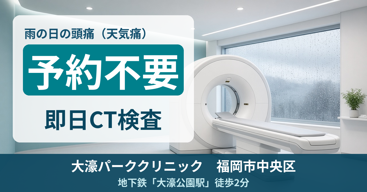 【福岡市】雨の日の頭痛（天気痛）の原因と対策｜女性頭痛外来と漢方外来　