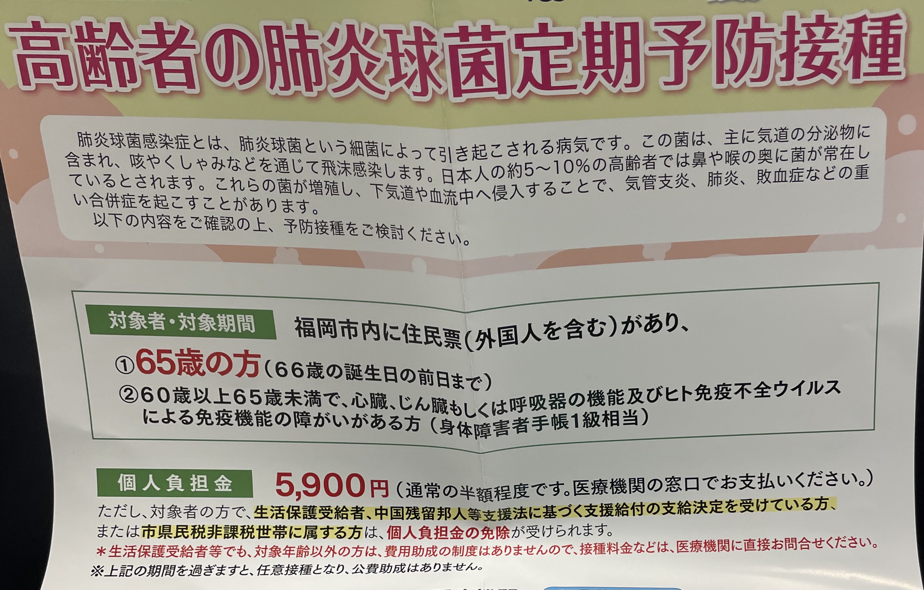65歳になる方は肺炎球菌ワクチンを公費で接種できます。