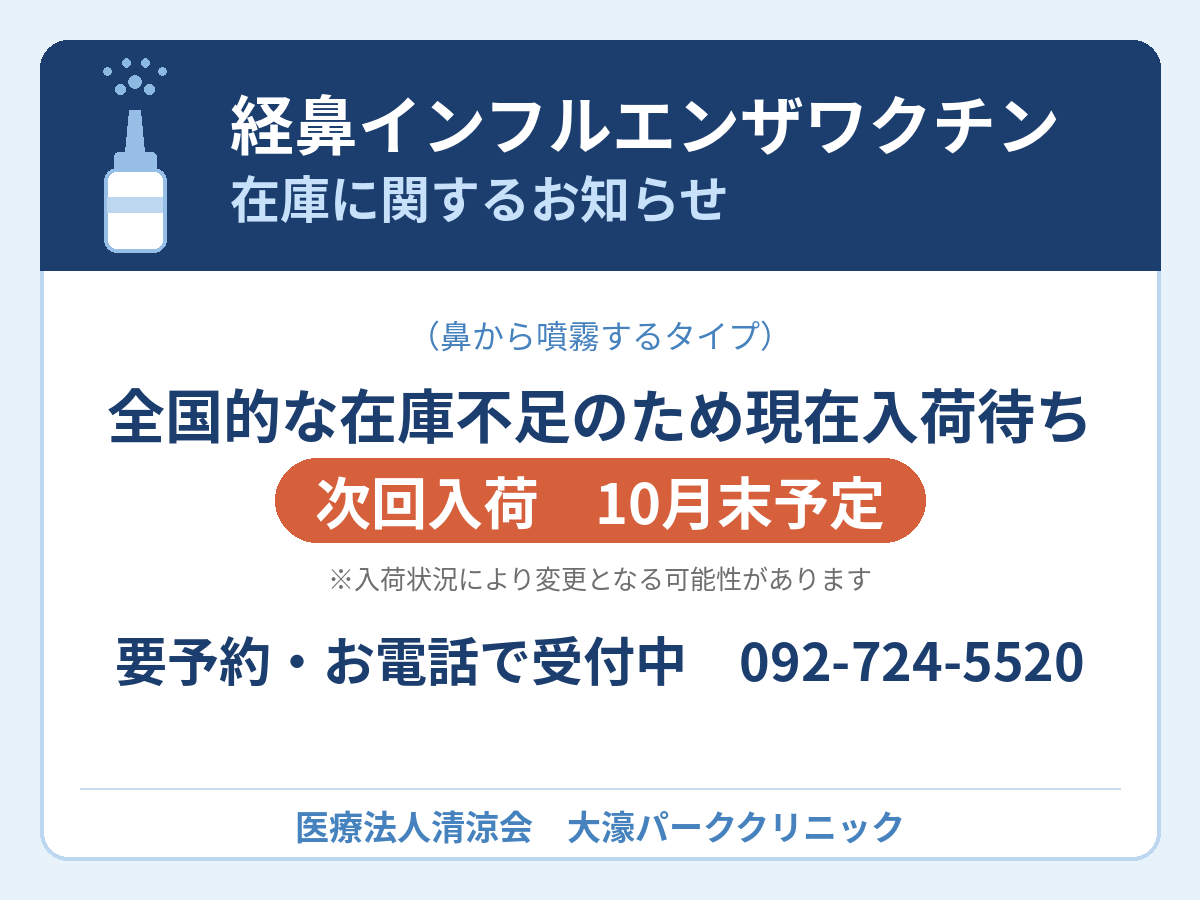 経鼻インフルエンザワクチン（フルミスト）の在庫状況について