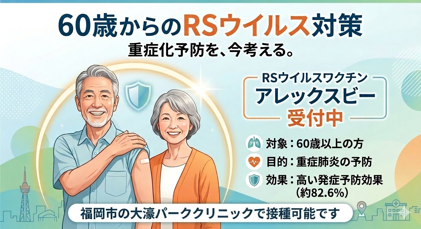 福岡市で高齢者の重症肺炎を防ぐ！RSウイルスワクチン「アレックスビー」