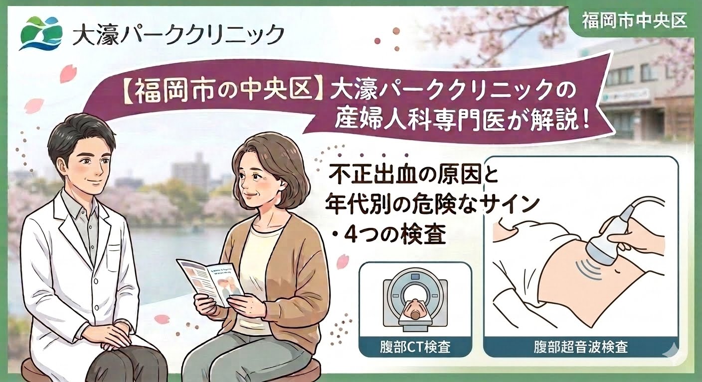 【福岡市の中央区】大濠パーククリニックの産婦人科専門医が解説！不正出血の原因と年代別の危険なサイン・4つの検査