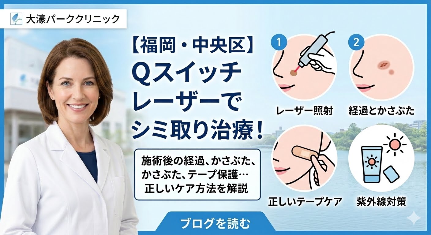 【福岡・中央区】Qスイッチレーザーでシミ取り治療！施術後の経過とかさぶた・テープ保護の正しいケア方法を医師が解説