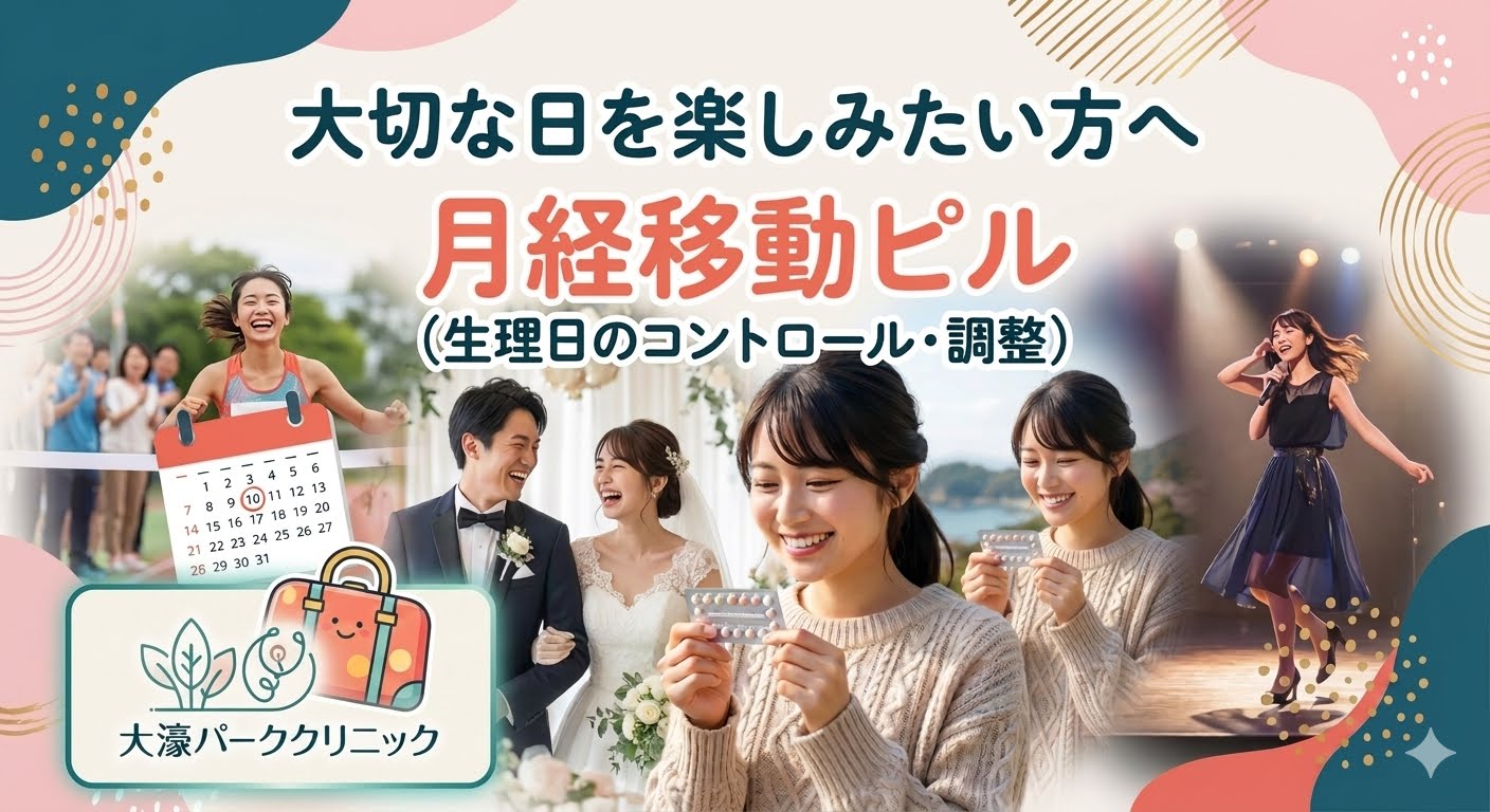 「【旅行やイベントを快適に】生理日をずらす月経移動ピルの飲み方と費用・受診のタイミング」|福岡市の大濠パーククリニック