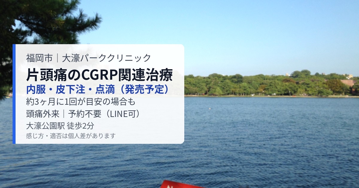 【福岡市】注射が苦手でも相談できる？片頭痛のCGRP関連製剤（内服・皮下注射・点滴）のご案内