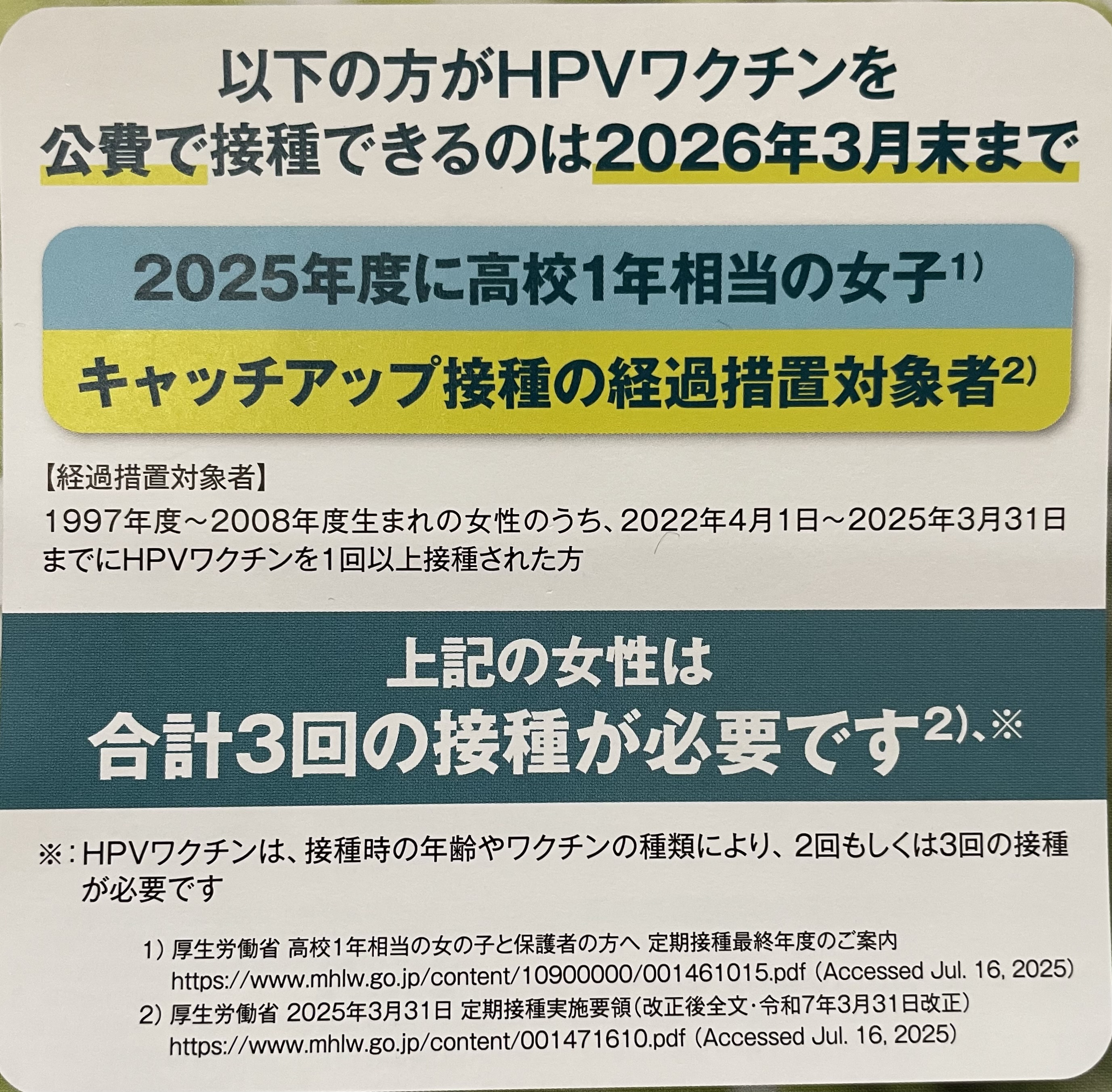 無料の子宮頚がんワクチン接種は来年3月31まで