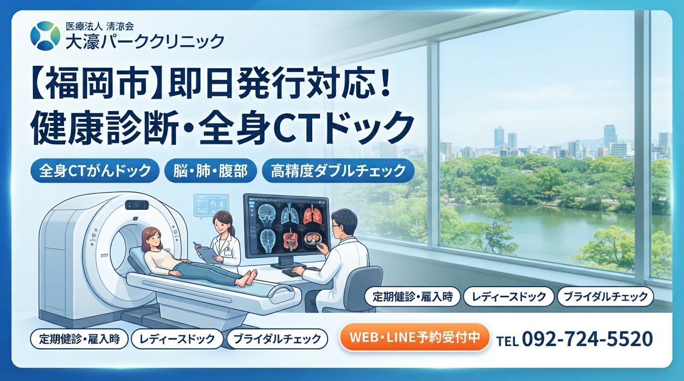 【福岡市・大濠公園駅徒歩3分】健康診断の即日発行対応！大濠パーククリニックの料金・全検査項目一覧