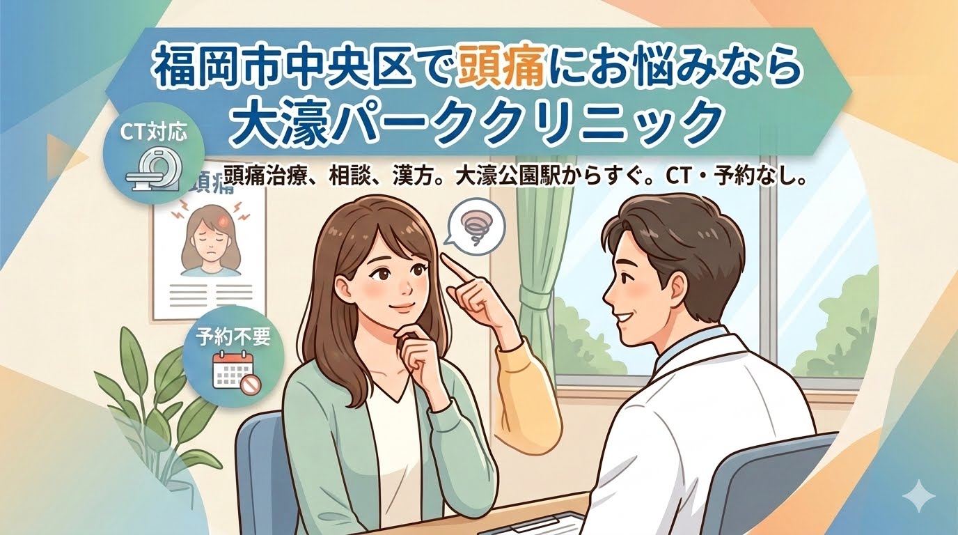 【福岡市の女性頭痛外来】長引く・繰り返す頭痛の原因は？予約なしで相談ください