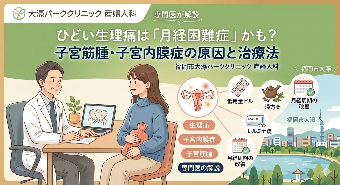 ひどい生理痛は「月経困難症」かも？子宮筋腫・子宮内膜症の原因と検査・治療法を福岡の大濠パーククリニック産婦人科専門医が解説