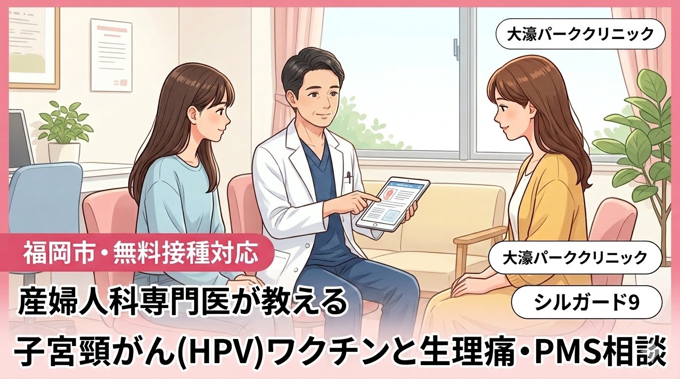 【公費負担】子宮頸がん（HPV）ワクチン定期接種(無料)のご案内｜産婦人科専門医が対応