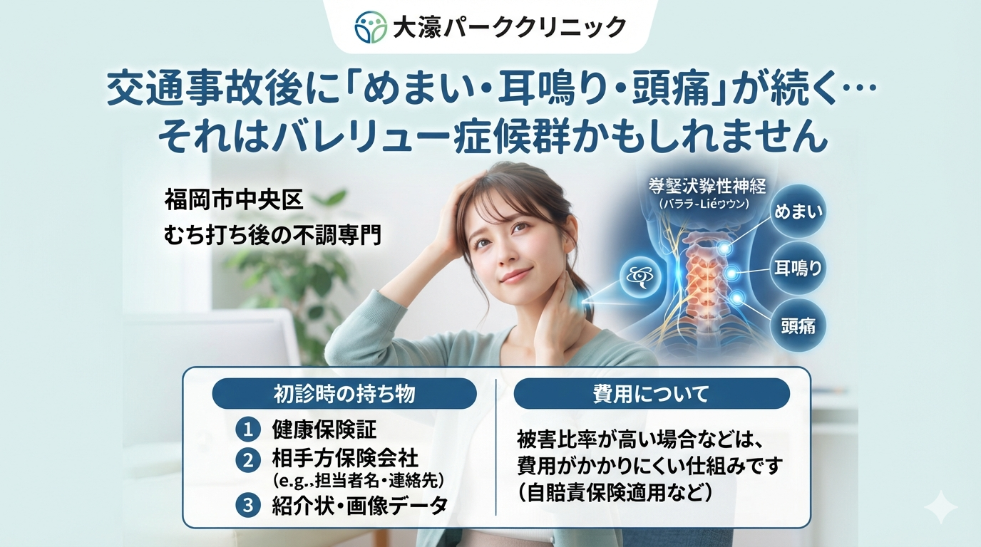 交通事故後に「めまい・耳鳴り・頭痛」が続く…それはバレリュー症候群かもしれません