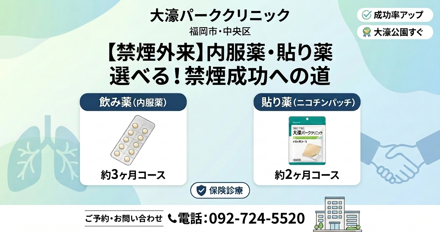 【2026年最新】内服薬の供給再開！大濠パーククリニックの禁煙外来（保険診療）の費用・成功率・治療薬の違いを徹底解説