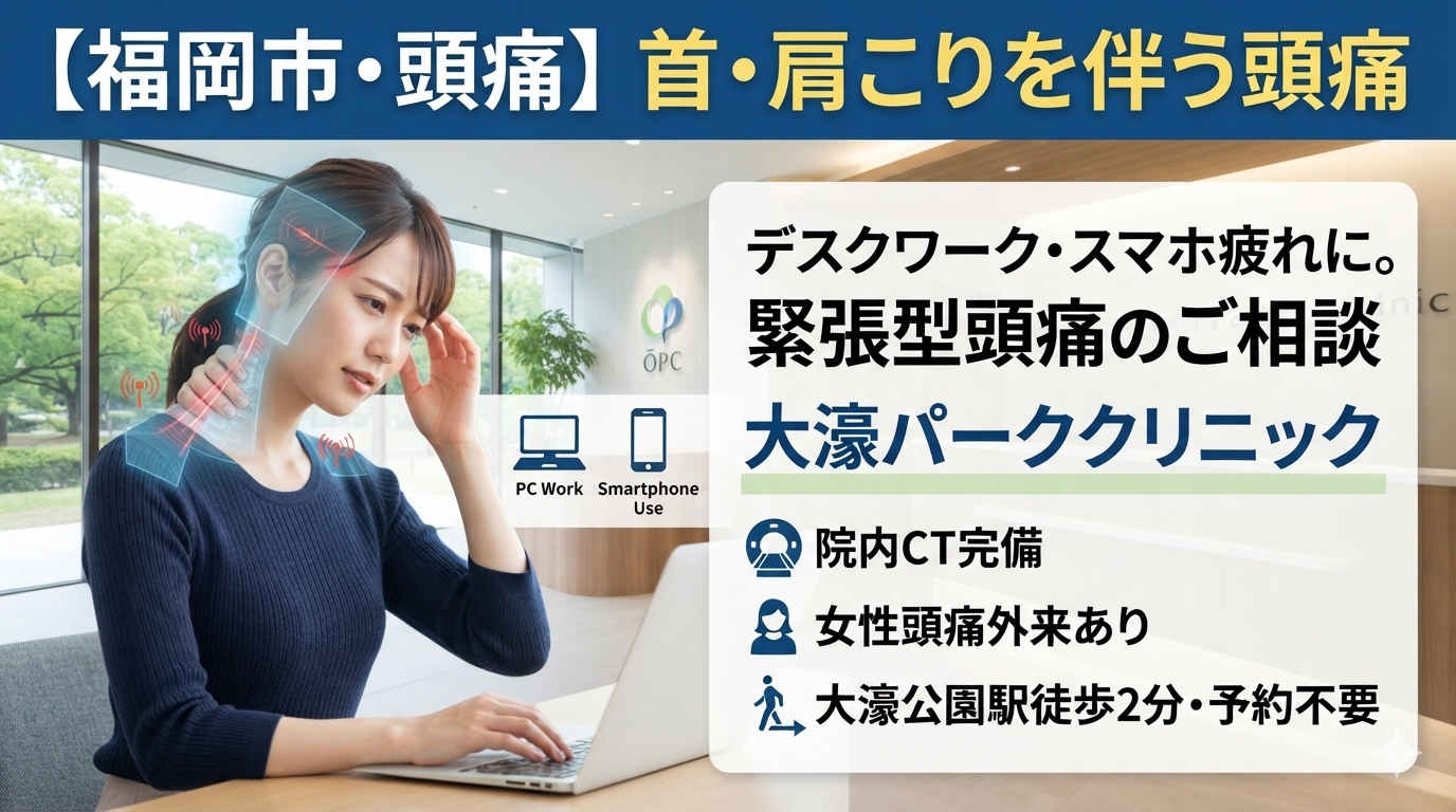 【福岡市】首・肩こりを伴う頭痛｜緊張型頭痛の入口として知られる症状と受診の目安｜大濠パーククリニック