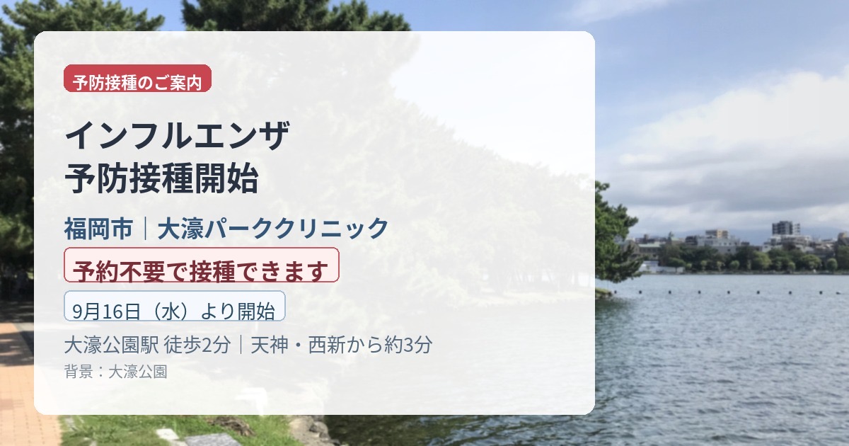 【福岡市・大濠】インフルエンザ予防接種のご案内｜予約なし・料金・フルミスト｜大濠パーククリニック