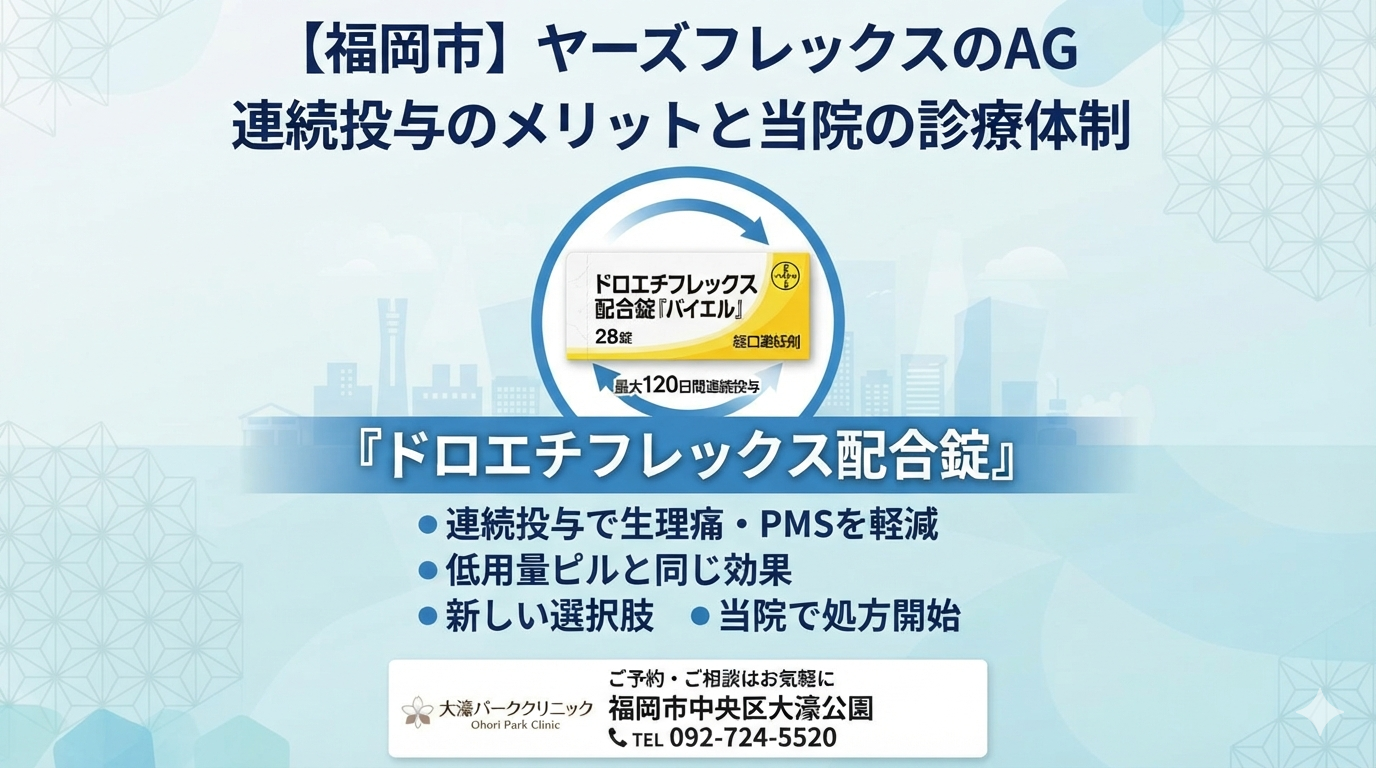 【福岡市】ヤーズフレックスのAG「ドロエチフレックス配合錠」続投与のメリットと当院の診療体制