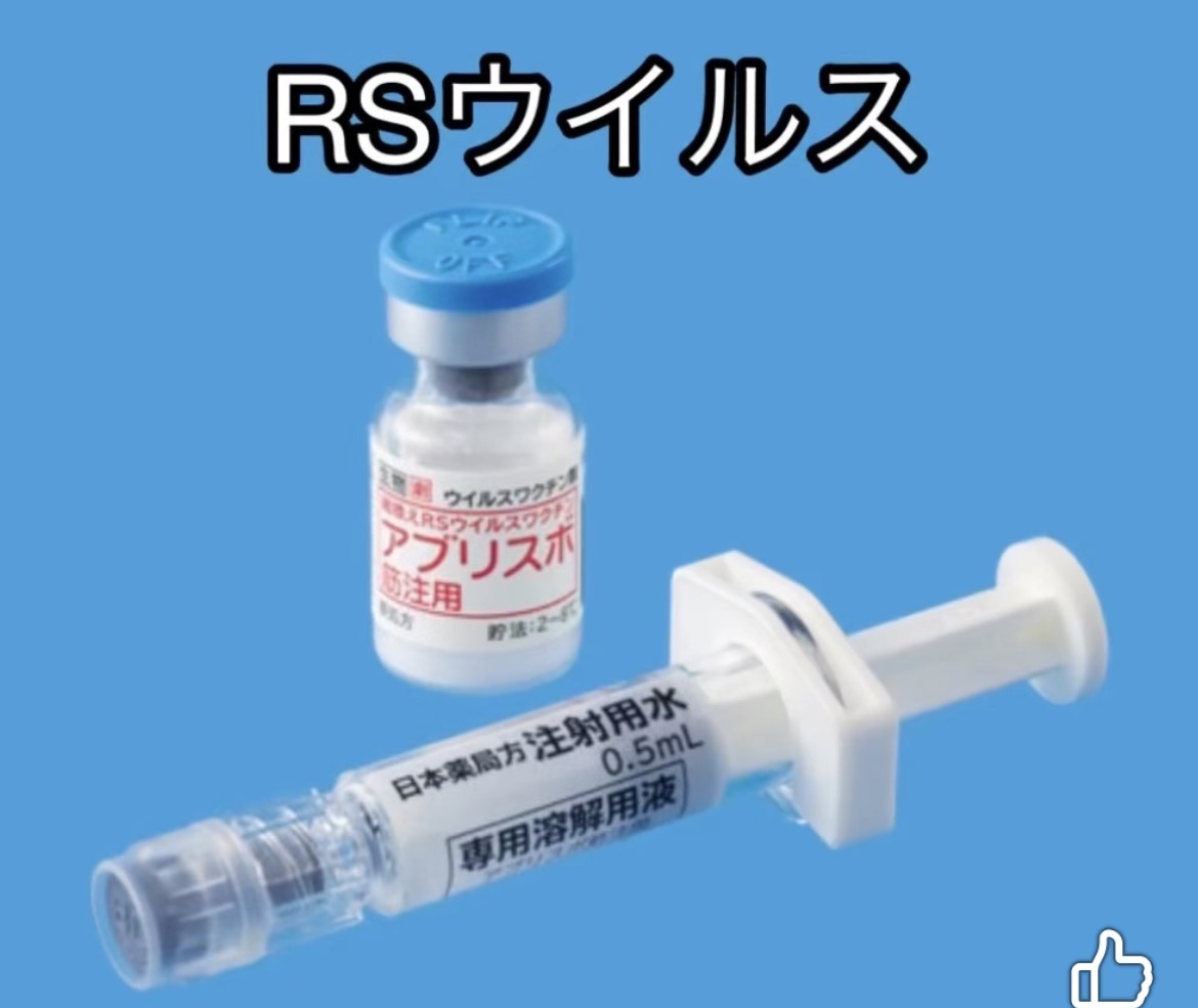 妊婦向けのRSウイルスワクチンは2026年4月1日から定期接種（公費助成の対象）となりました。