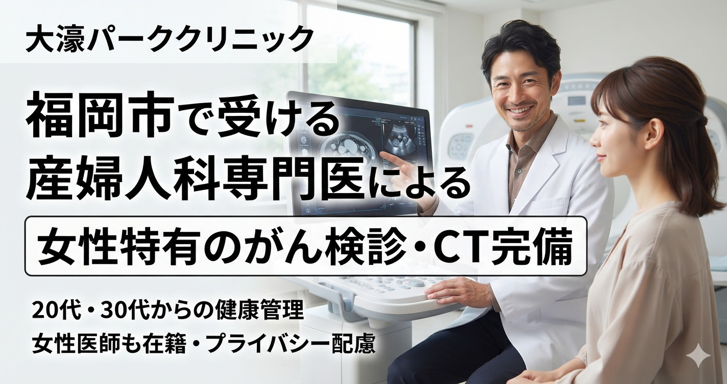  【福岡市中央区】レディースドック（婦人科健診）の費用と検査項目｜20代・30代からの子宮頸がん・乳がん検診とブライダルチェック