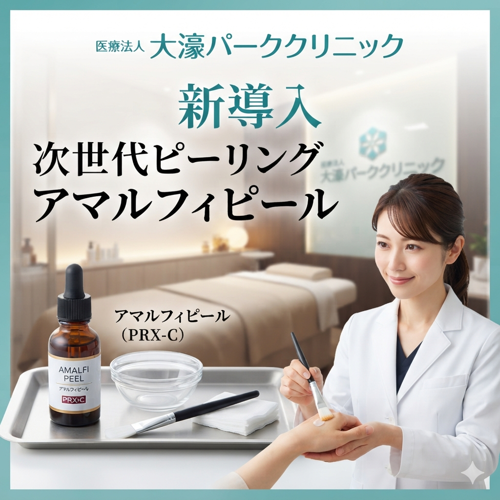 【院長体験レポ】新しいピーリング「アマルフィピール」を体験しました