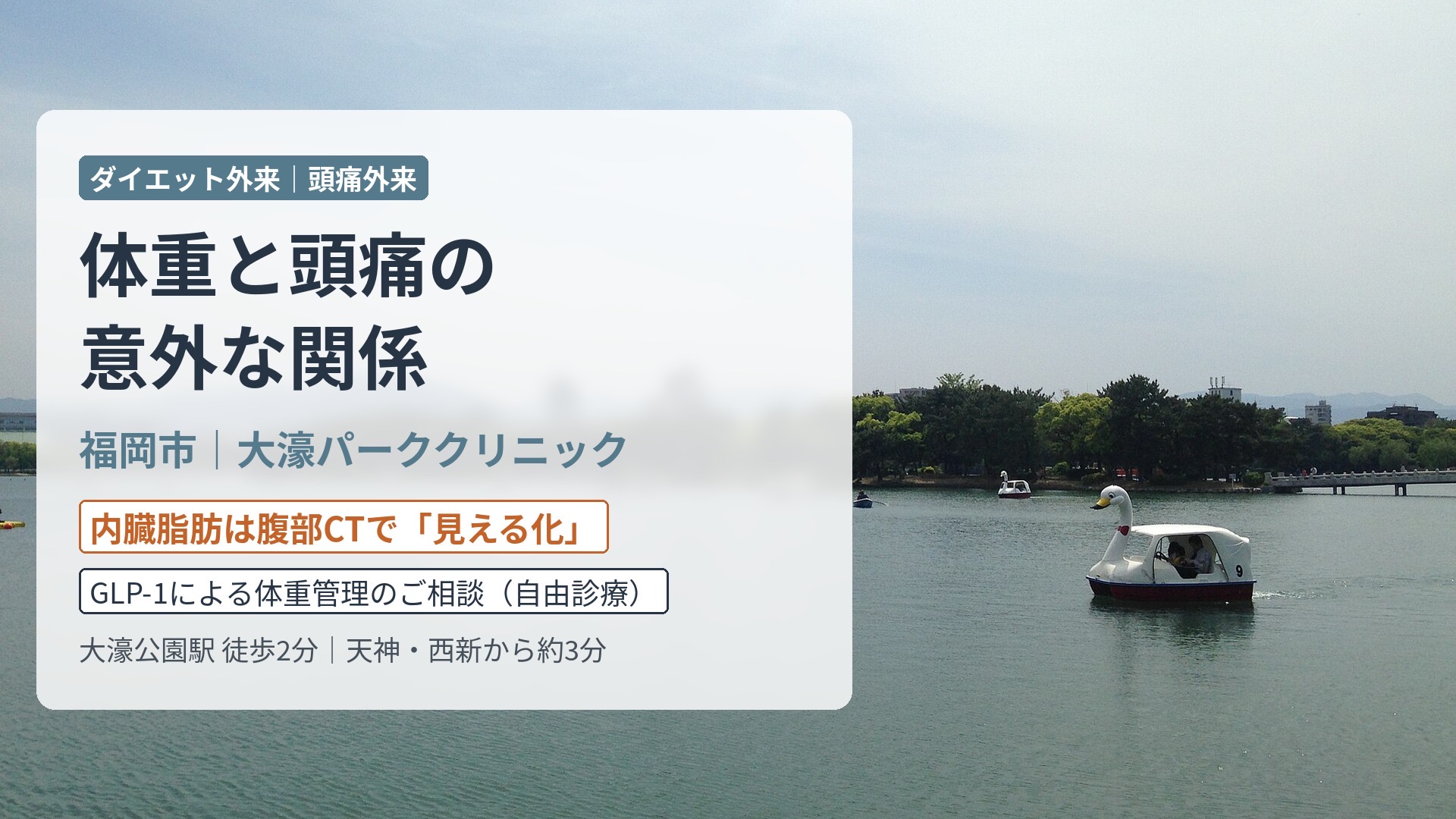 体重と頭痛の意外な関係｜福岡市・大濠パーククリニックの肥満・体重管理外来（GLP-1・マンジャロ・ウゴービ）