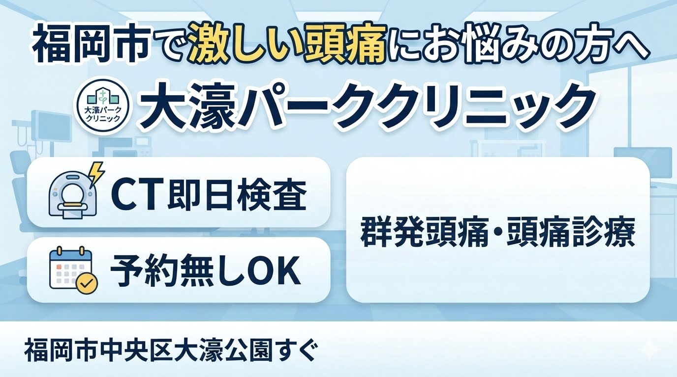 【福岡市中央区】平日18時・土曜15時半まで｜激しい頭痛・群発頭痛の即日CT検査と専門治療