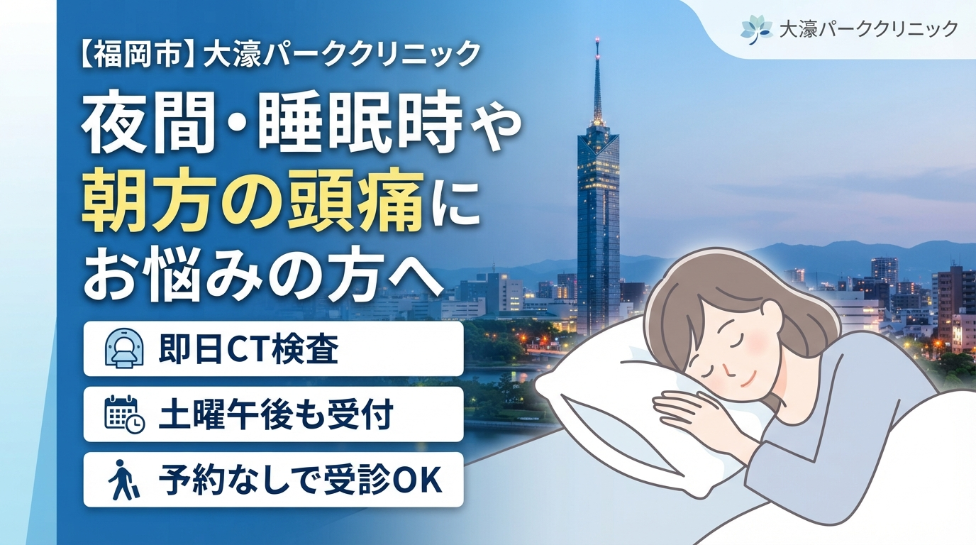 夜間・睡眠時や朝方の頭痛でお悩みの方へ｜即日CT検査・土曜午後も受付の頭痛外来