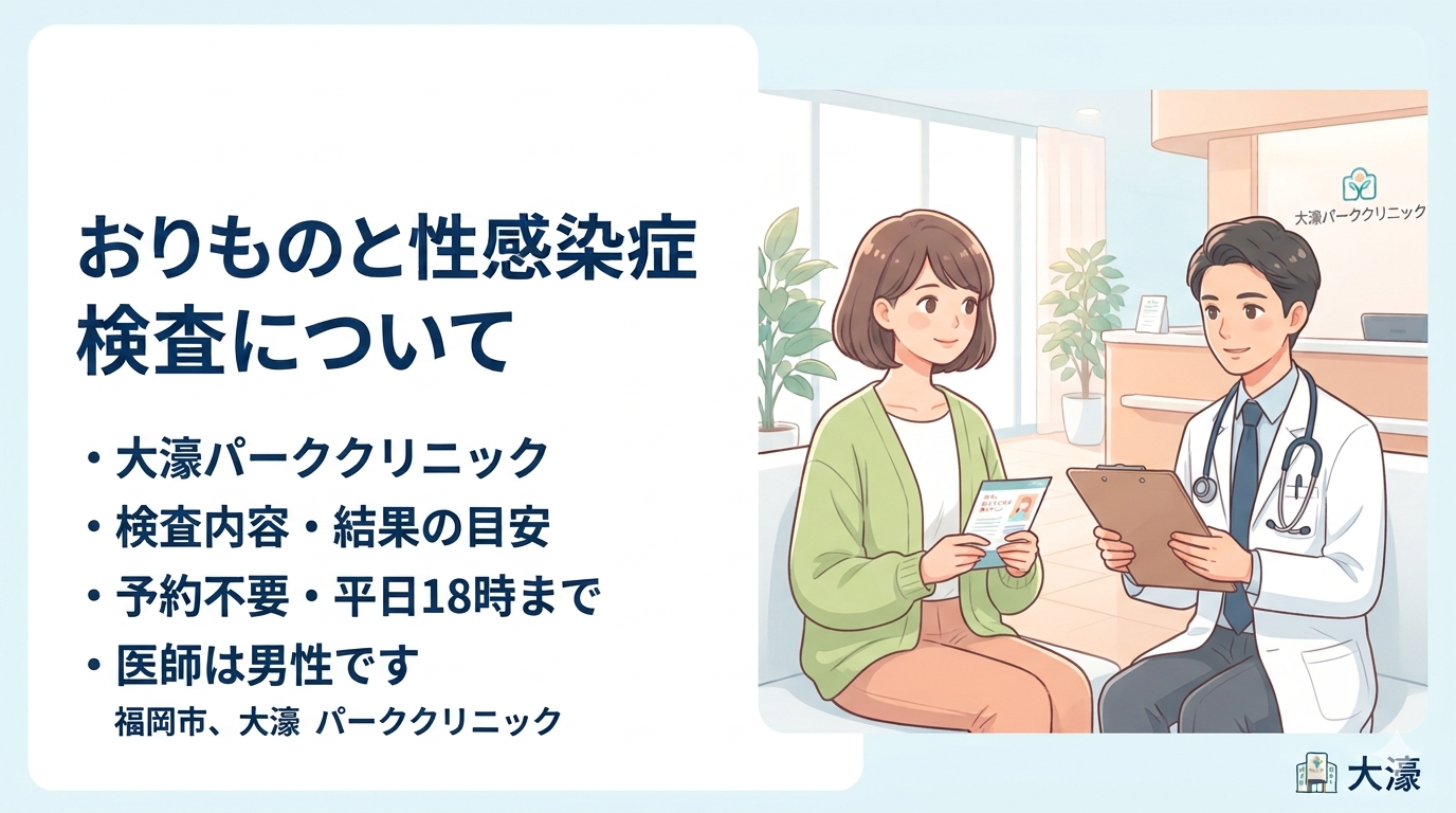 おりものの変化が気になる方へ｜性感染症（STI）検査の種類・料金・結果が出るまでの目安【大濠公園駅徒歩2分・予約不要・産婦人科専門医】