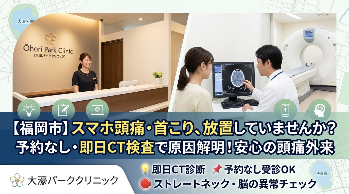 【福岡市】スマホ頭痛や首こりを放置していませんか？予約なし・即日CT検査で原因を調べる安心の頭痛外来