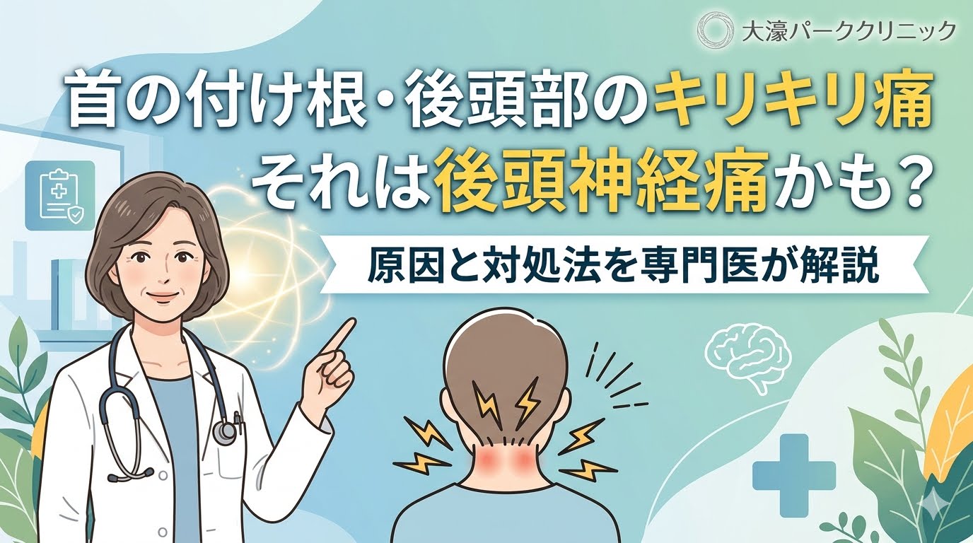 【首の付け根・後頭部のキリキリ痛】それは後頭神経痛かも？原因と対処法を専門医が解説