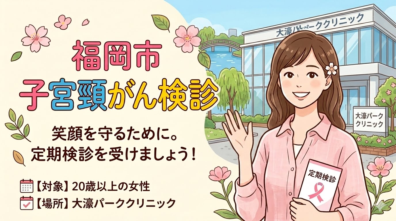 【2026年度最新】福岡市の子宮頸がん検診：無料クーポンの対象年齢と当院での受診方法|大濠パーククリニック