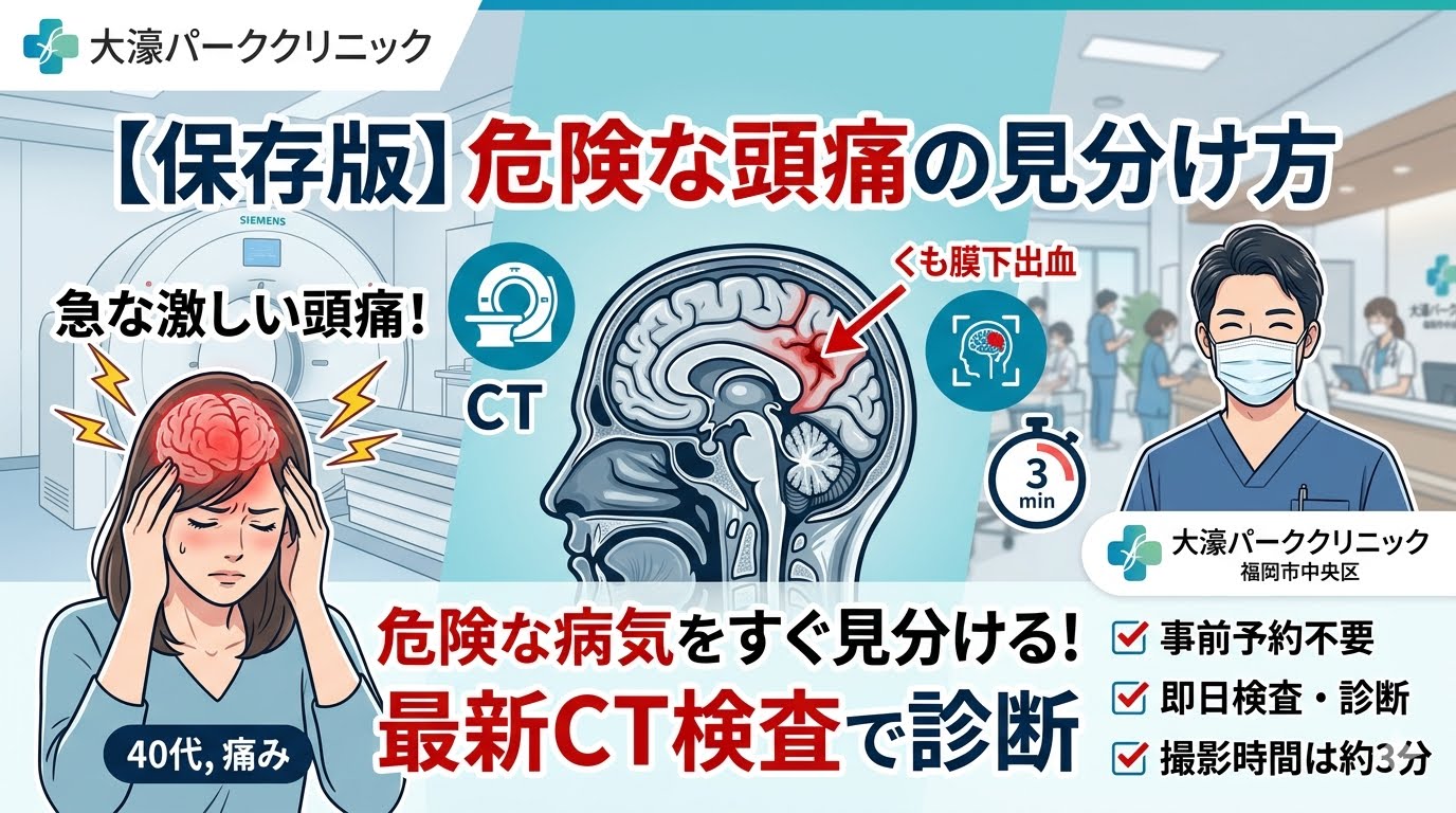 その頭痛、危険な病気かも？CT検査でわかる怖い頭痛と一次性頭痛の見分け方