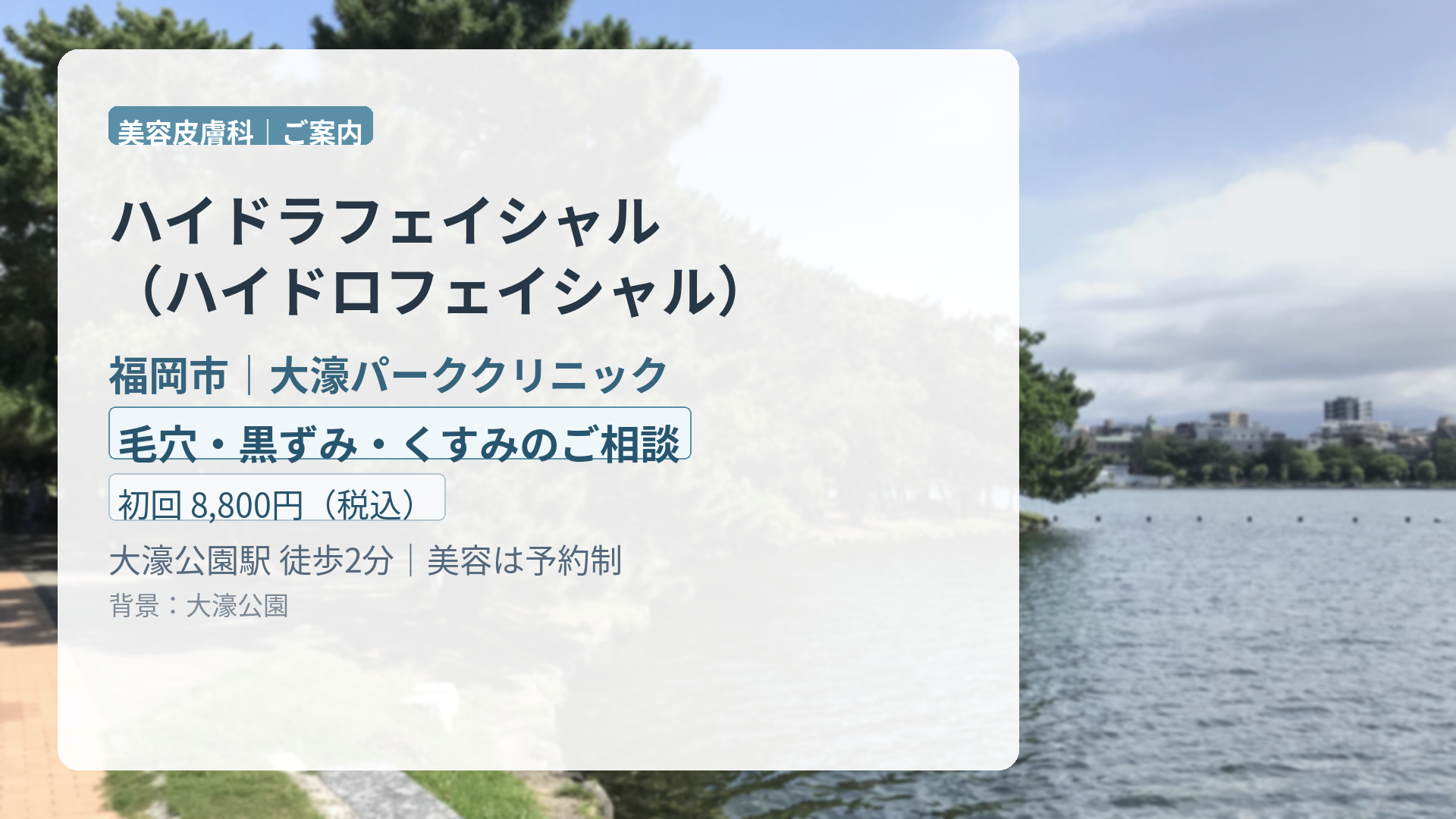 【福岡市・大濠】ハイドラフェイシャル（ハイドロフェイシャル）｜毛穴・黒ずみ・くすみと料金の目安｜大濠パーククリニック