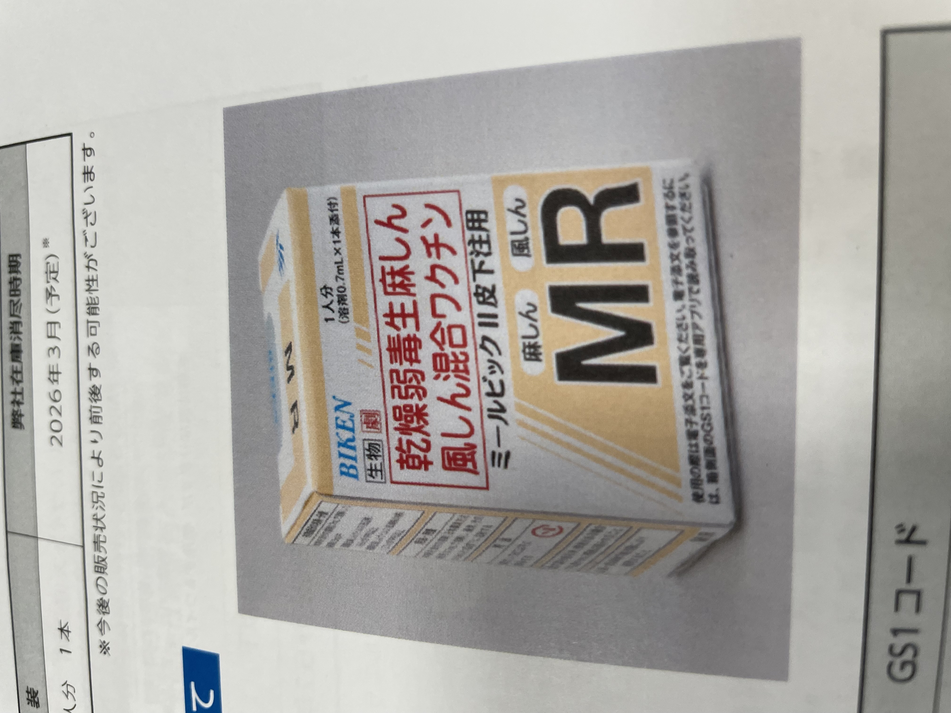 MRワクチン(麻疹・風疹)が変わりました。