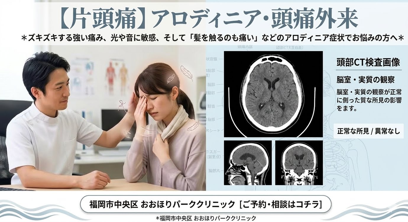 福岡市で片頭痛にお悩みの方へ｜女性頭痛での専門治療・予約なしの当日受診や即日CT検査も対応