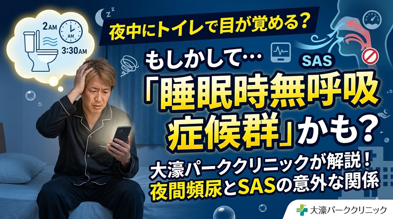 夜間頻尿と睡眠時無呼吸症候群（SAS）の意外な関係とは？自宅でできる簡単検査と治療費の目安　