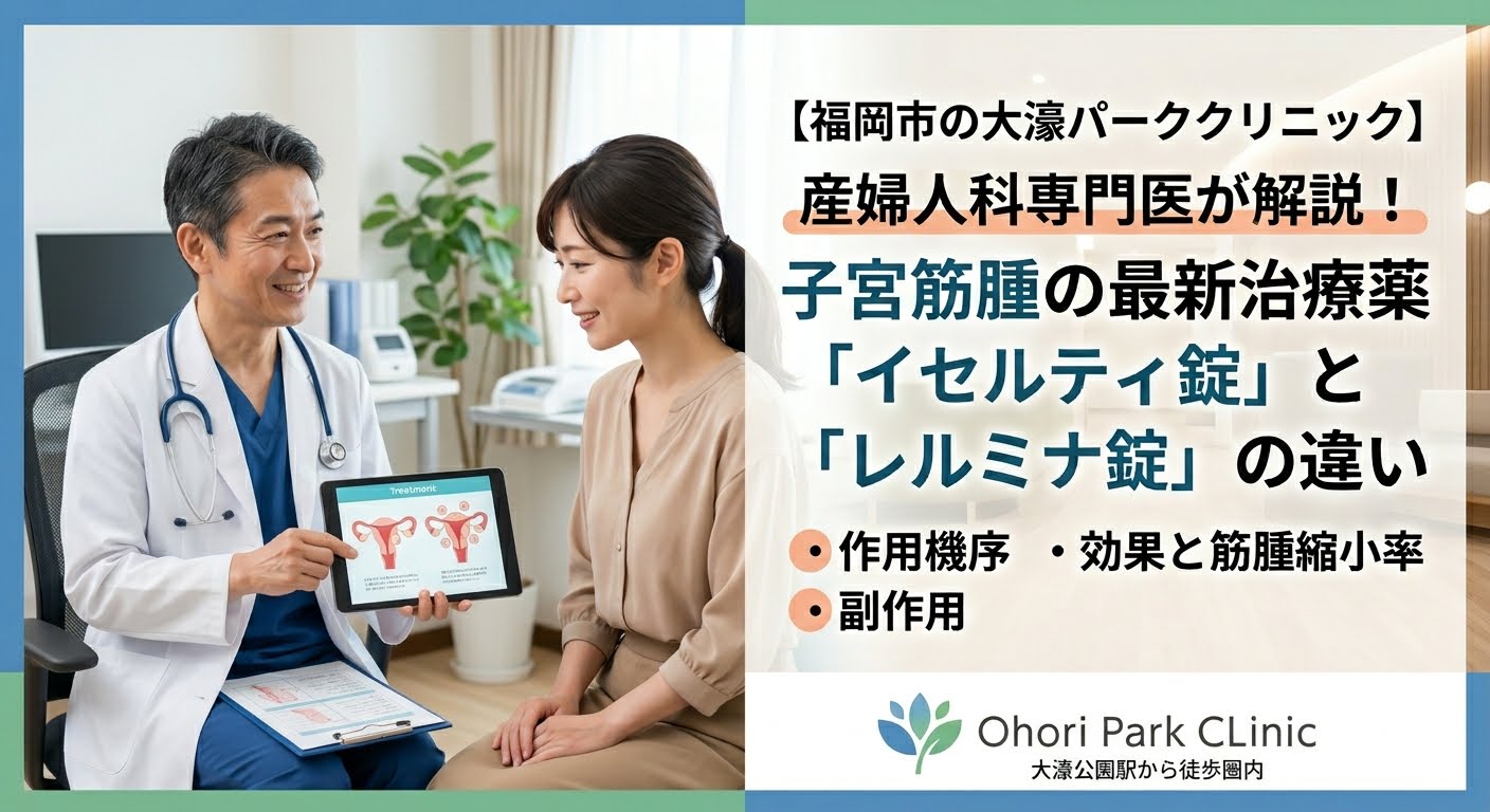 専門医解説！子宮筋腫の新薬イセルティ・レルミナと従来薬