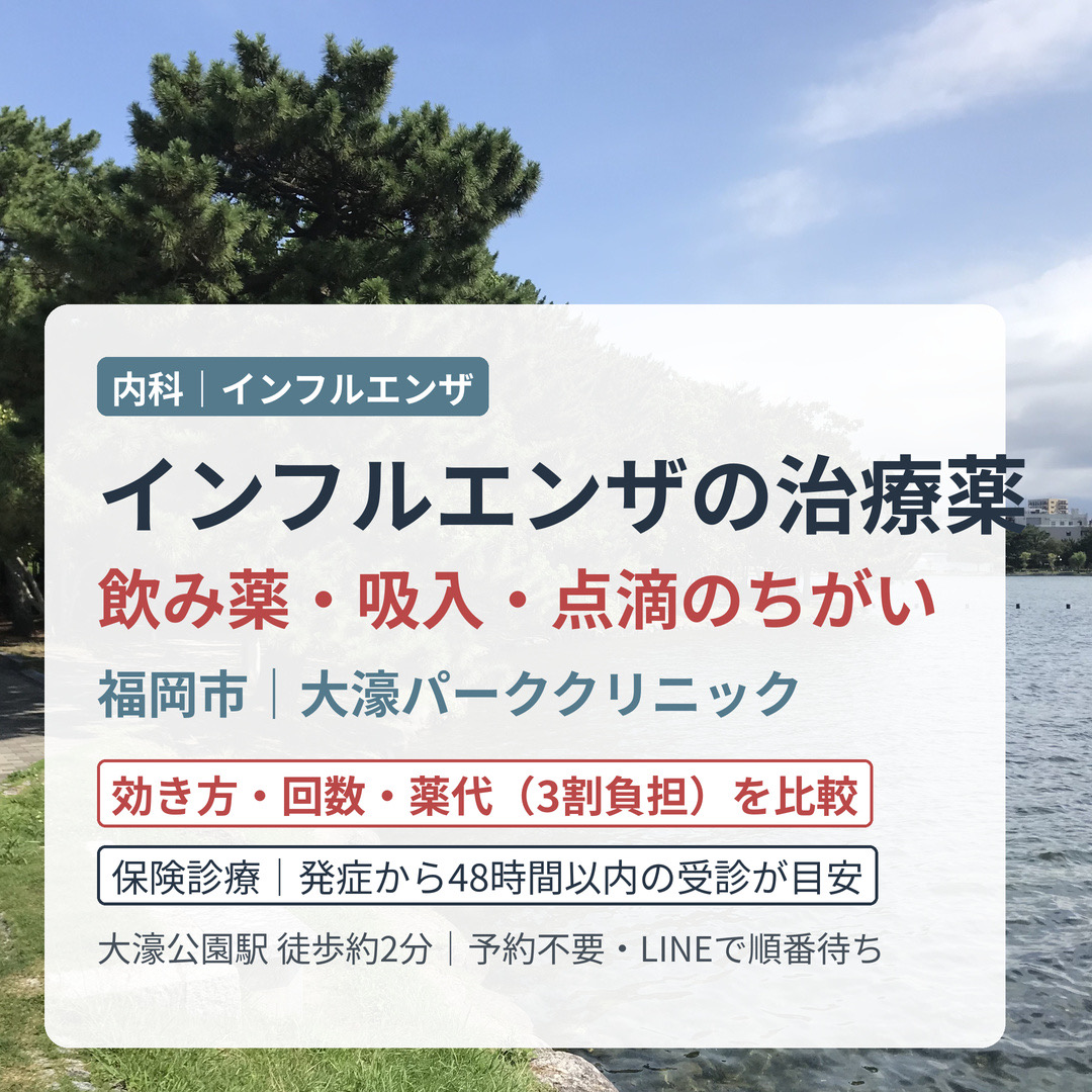 インフルエンザの治療薬の種類と違い｜飲み薬・吸入薬・点滴を比較（効き方・回数・薬代）｜福岡市・大濠パーククリニック